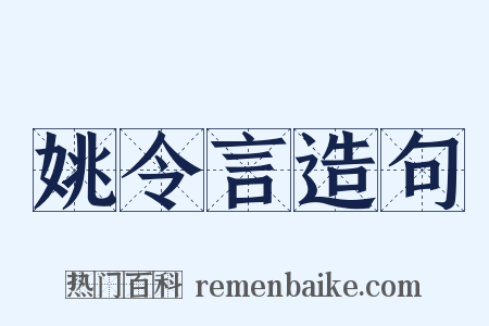 姚令言造句是什么意思的图片
